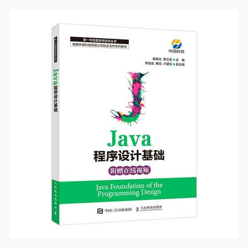 Java程序设计基础书殷锋社  人民邮电出版社计算机与网络书籍