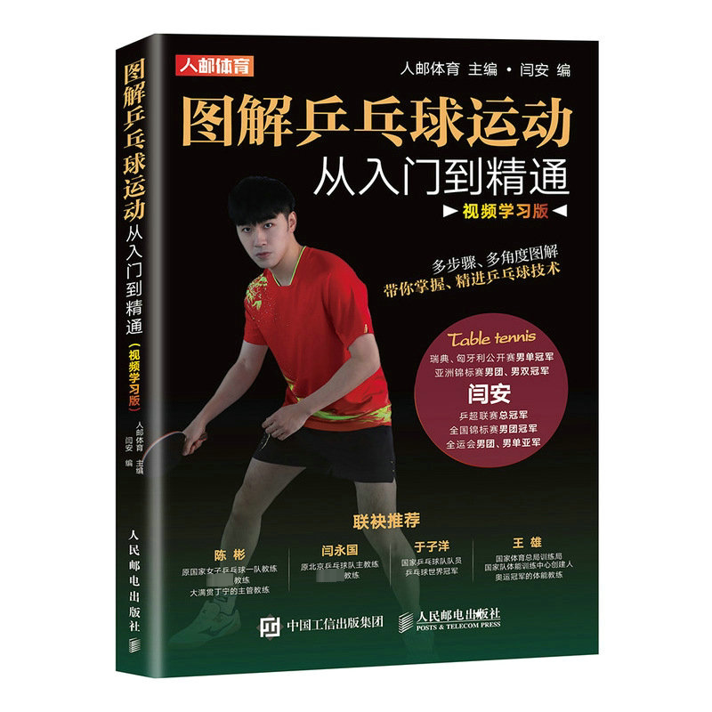 图解乒乓球运动从入门到精通 学习版人邮体育  体育书籍