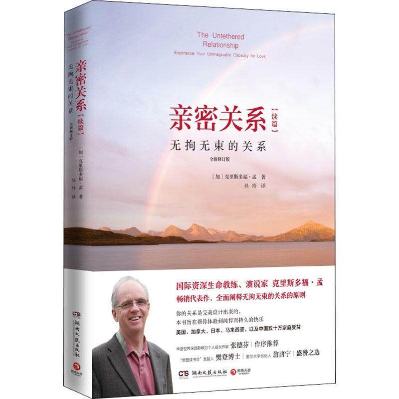 亲密关系:续篇:无拘无束的关系克里斯多福·孟普通大众婚姻家庭关系