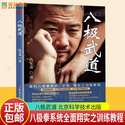 八极武道 仇宝龙 孟村八极拳系统全面翔实之训练教程 武术八极拳拳理劲力实战对练图解八极拳详细训练教程书籍 北京科学技术出版