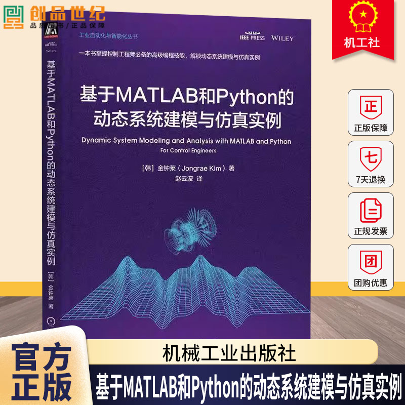 基于MATLAB和Python的动态系统建模与仿真实例 金钟莱 工业自动化与智能化丛书 控制理论 动态系统建模分析编程技术书
