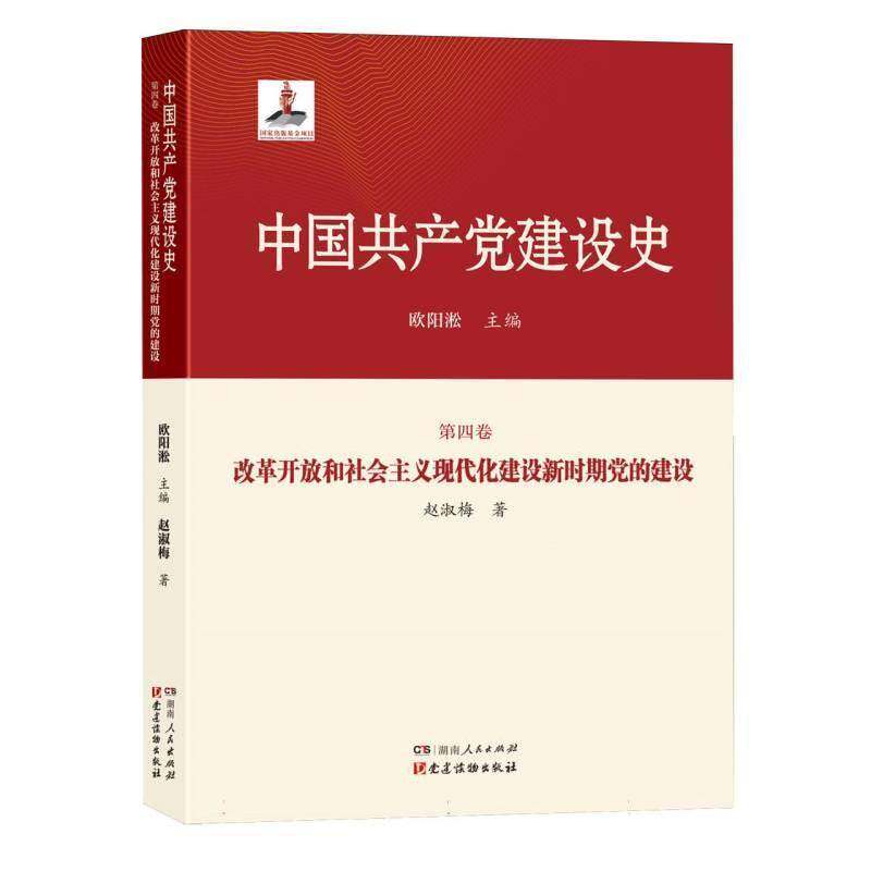 中国建设史:第四卷:改革开放和社会主义现代化建设新时期党的建设欧阳淞党建读物出版社9787556137701 政治书籍