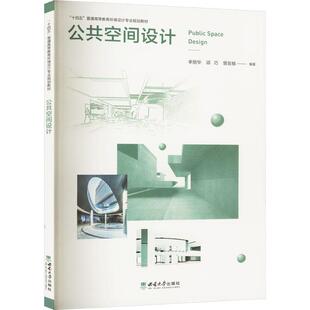 公共空间设计李丽华 建筑书籍