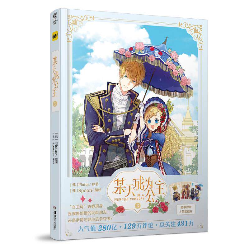某天成为公主:3:3普通大众漫画连环画韩国现代动漫与绘本书籍