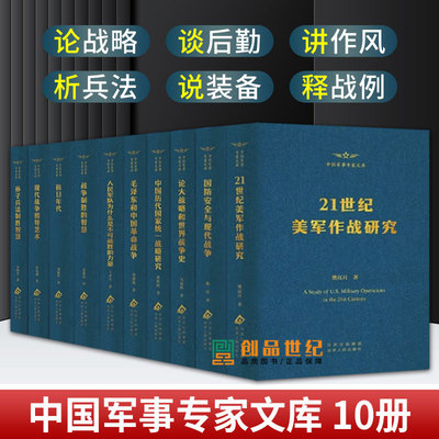 中国军事专家文库10册大战略和世界战争史毛泽东军事思想史论新论孙子兵法制胜智慧现代战争指导艺术中国历代国家统一战略研究书籍