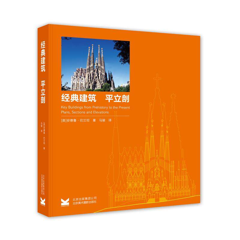 经典建筑-平立剖(精装)安德鲁·巴兰坦 建筑书籍