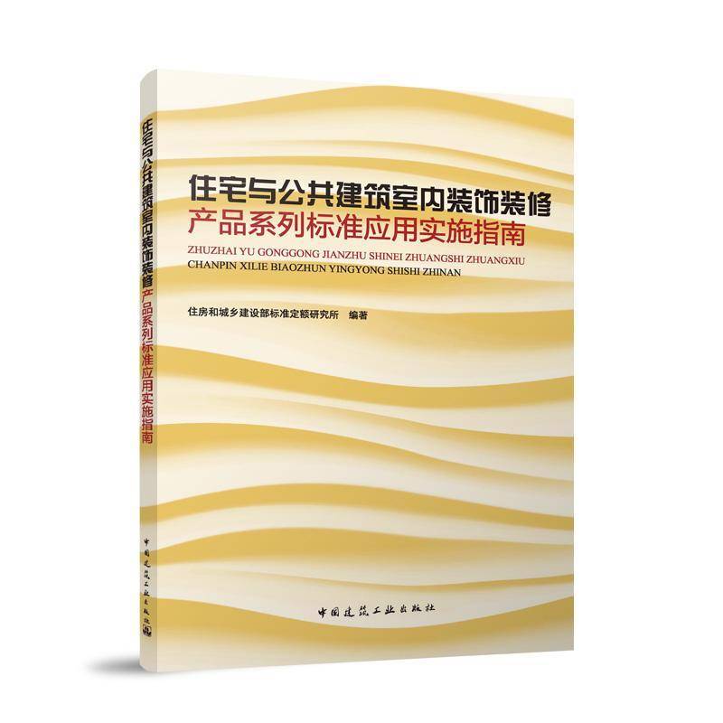 住宅与公共建筑室内装饰装修产品系列标准应用实施指南住房和城乡建设部标准定额研究所中国建筑工业出版社9787112300280 建筑书籍