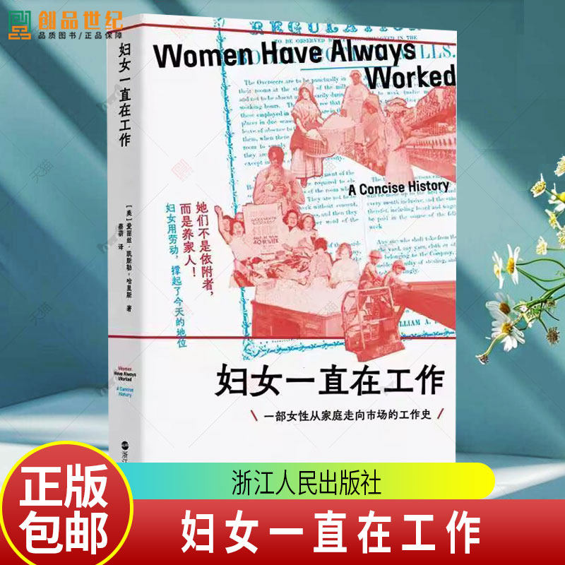 妇女一直在工作  妇女的劳动被限定在家庭内部，其价值未能得到应有的承认 浙江人民出版社9787213118807 图书书籍