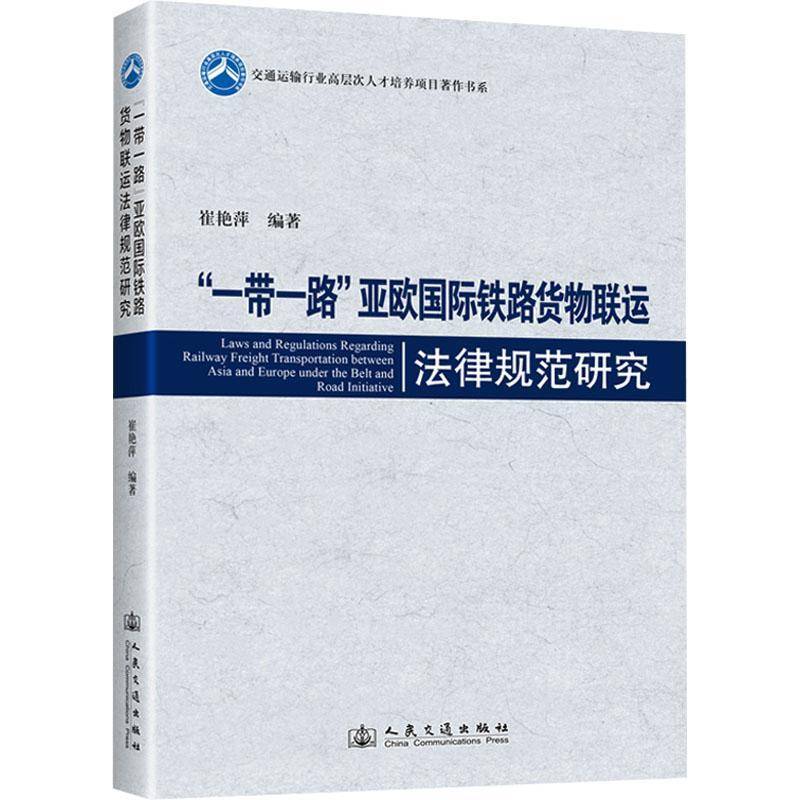 “”亚欧铁路货物联运法律规范研究崔艳萍人民交通出版社股份9787114196386 法律书籍
