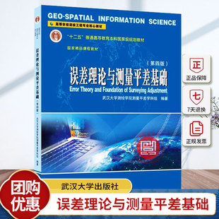误差理论与测量平差基础 第四版 高等学校测绘工程专业核心教材 第4版 武汉大学测绘学院测量平差学科组 9787307244085 地球科学