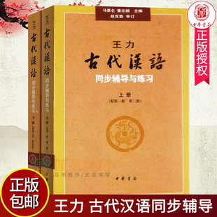 中华书局 考研 配第1 社会科学 自学 正版 古代汉语辅导书 4册 配套王力古代汉语 语言 王力古代汉语同步辅导与练习上下册 文字