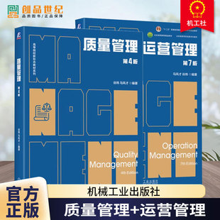 新版2册 质量管理 第4版 第四版 运营管理 第7版 第七版 马风才 谷炜 高校教材书籍 机械工业出版社 9787111769675 9787111769910