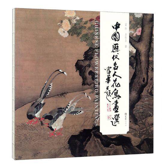 中国历代名人花鸟画选富华 花鸟画作品集中国文化书籍