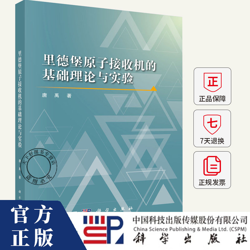 里德堡原子接收机的基础理论与实验 唐禹 著 9787030823243 科学出版社