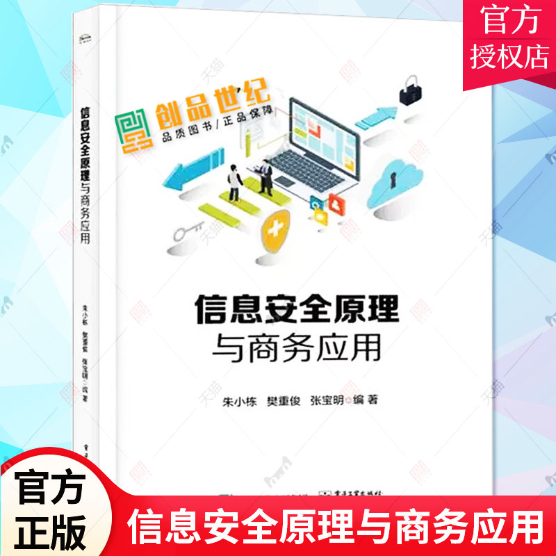 信息安全原理与商务应用