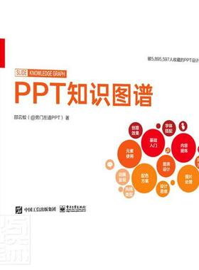 PPT知识图谱 全彩 邵云蛟 PPT设计制作基础知识图片处理 PPT设计学习大全 高效PPT教程 PPT制作入门书籍 办公软件类书籍 电子工业