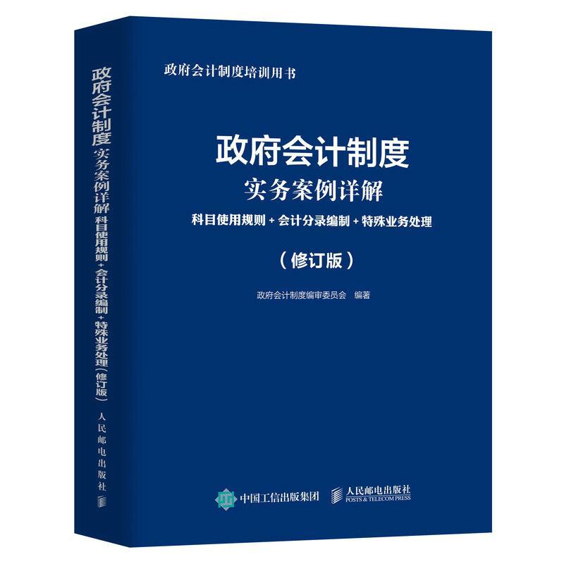 会计制度实务案例详解:科目使用规则+会计分录编制+特殊业务处理会计制度委员会普通大众单位预算会计会计制度案例中国经济书籍