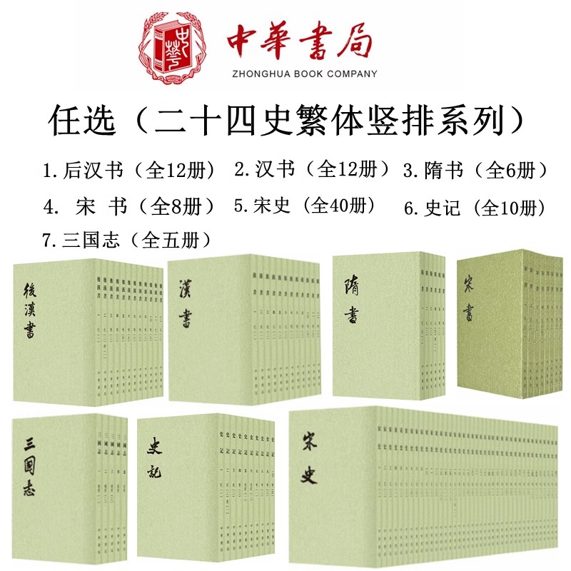 全93册任选系列史记三国志汉书后汉书隋书宋史宋书点校本二十四史平装繁体竖排原版原著中国历史书籍中华书局全新正版