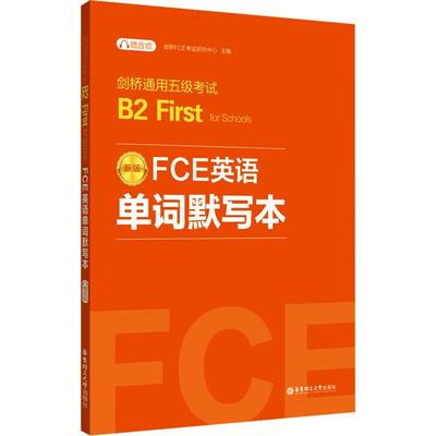 FCE英语单词默写本:剑桥通用五级考试B2 First for Schools(赠音频)非凡外语  外语书籍