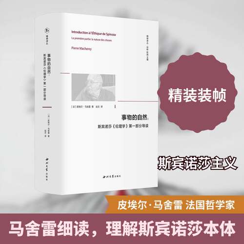 事物的自然:斯宾诺莎《伦理学》第一部分导读:la premiere partie: la n皮埃尔·马舍雷西北大学出版社9787560457437 社会科学书籍