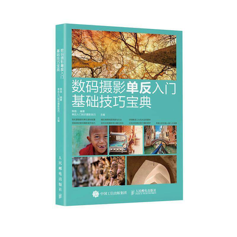 正版包邮 数码摄影单反入门基础技巧宝典书陈磊数字照相机单镜头反光照相机摄影普通大众人民邮电出版社艺术书籍怎么看?