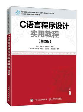 正版包邮 C语言程序设计实用教程第2二版21世纪高等教育计算机规划教材高校系列周虹富春岩于莉莉 著 实例丰富二级考试大纲