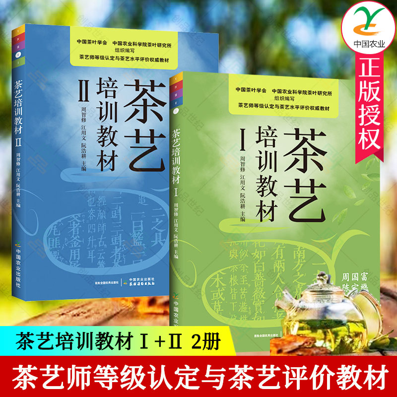 正版茶艺培训教材Ⅰ+Ⅱ2册