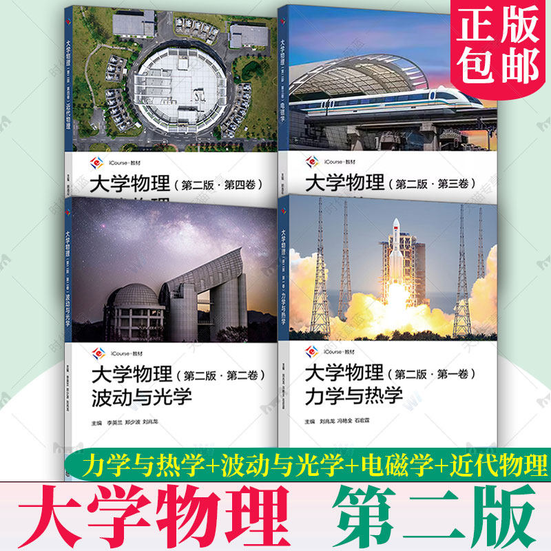 任选】大学物理第二版 第2版 第一二三四卷 力学与热学波动与光学电磁学近代物理+刘兆龙 iCourse 大学物理第2版（1234卷）