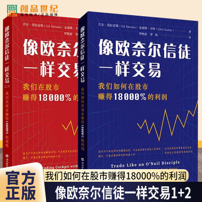 像欧奈尔信徒一样交易1+2我们如何在股市赚得18000%的利润(美)吉尔·莫拉雷斯,克瑞斯·卡彻 金融投资书籍上海财经大学出版社图书