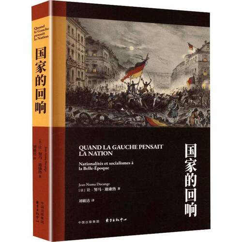 国家的回响:nationalités et somes à la belle-époque让_努马·迪康热_东方出版中心9787547329900 哲学宗教书籍