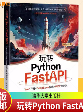 正版包邮 玩转Python FastAPI：Web开发+DeepSeek实践+MCP智能体 冯印杰 清华大学出版社9787302703808 图书书籍