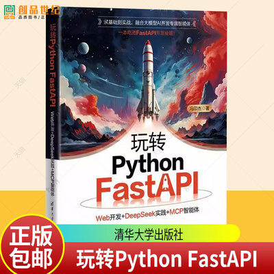 正版包邮 玩转Python FastAPI：Web开发+DeepSeek实践+MCP智能体 冯印杰 清华大学出版社9787302703808 图书书籍