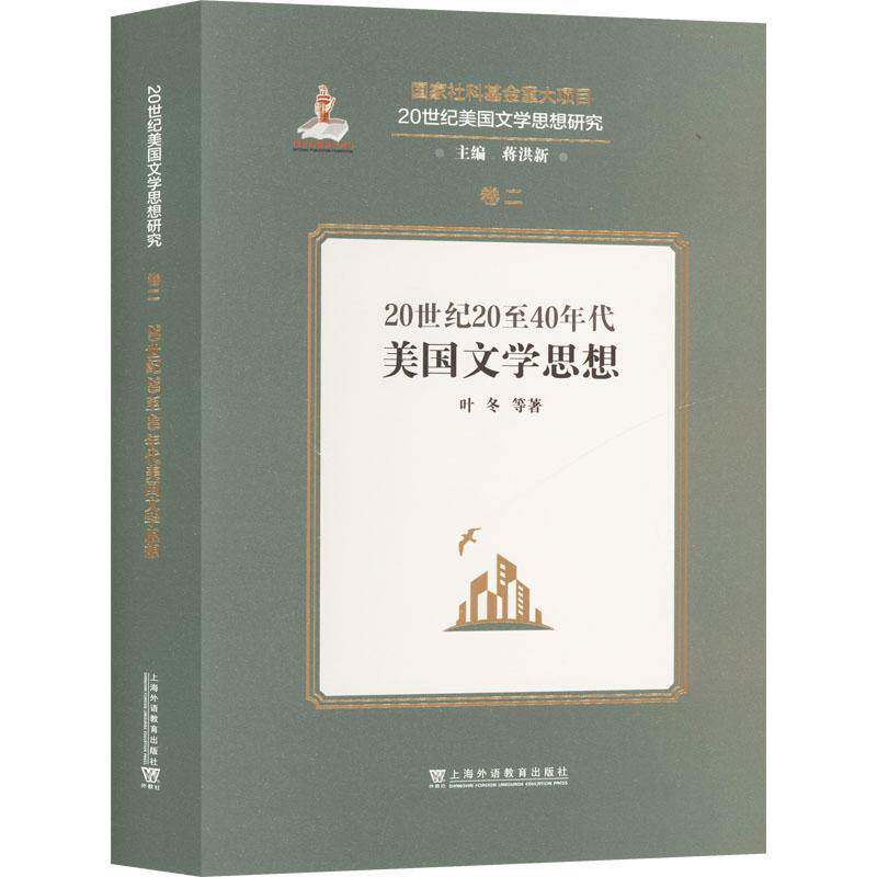 20世纪40至50年代美国文学思想 卷三 精装本 蒋洪新 张文初编 上海外语教育出版社9787544680189