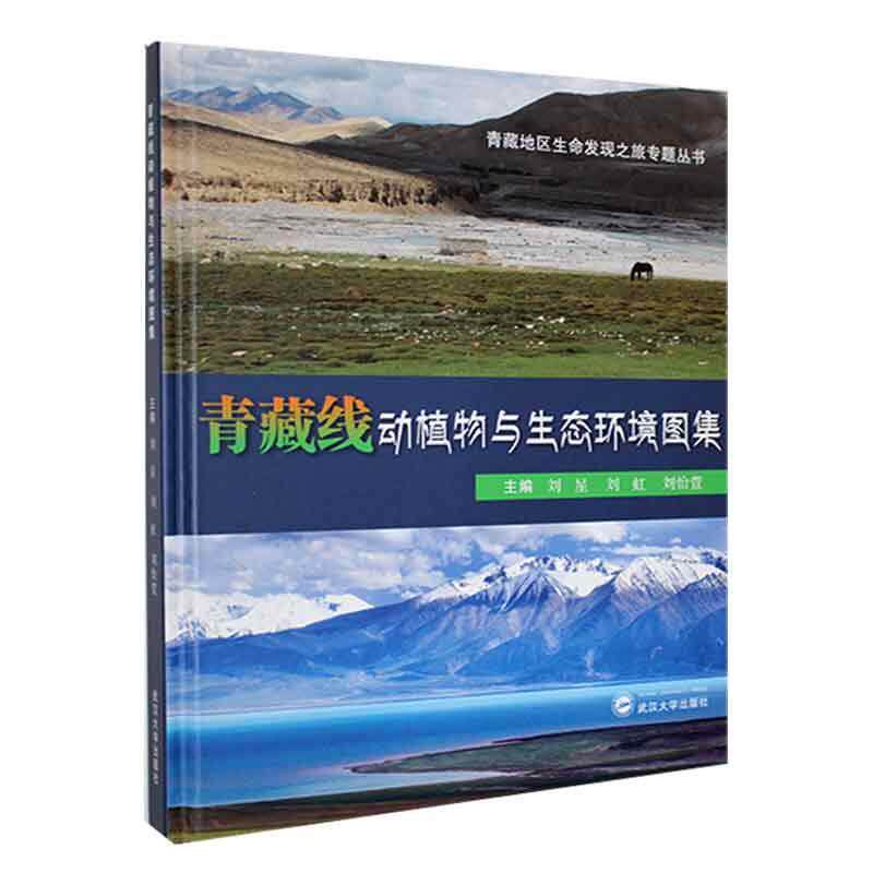青藏线动植物与生态环境图集刘星 自然科学书籍