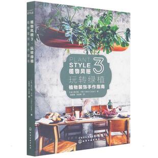 饰手作指南希尔顿·卡特普通大众园林植物室内装 植物风格 植物装 玩转绿植 饰设计室内布置建筑书籍