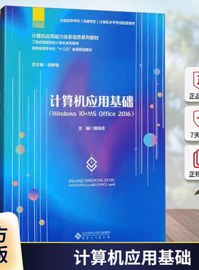 计算机应用基础 WINDOWS 10+MS OFFICE 2016 郑尚志主编 计算机与网络书籍 安徽大学出版社9787566428226
