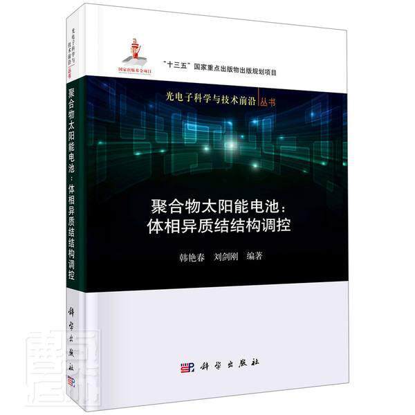 正版包邮 聚合物太阳能电池--体相异质结结构调控(精)/光 9787030663924 者_韩艳春刘剑刚责_张淑晓杨新 科学出版社 工业技术 书