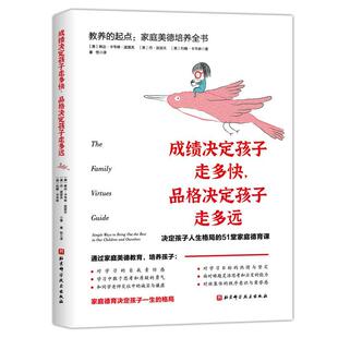 成绩决定孩子走多快，品格决定孩子走多远——教养的起点：家庭美德琳达·卡韦林·波波夫普通大众儿童教育家庭教育育儿与家教书籍
