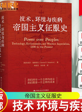 技术 环境与疾病 帝国主义征服史  美 丹尼尔 海德里克 早期近代和近现代世界史与技术发展史 文学社会学图书籍中国人民大学出版社