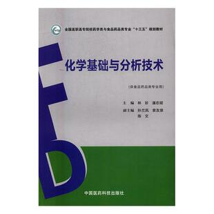 化学基础与分析技术林珍 化学分析高等职业教育教材教材书籍