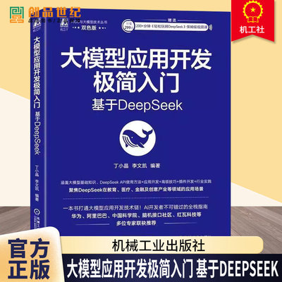 大模型应用开发极简入门 基于DeepSeek 丁小晶 李文凯 DeepSeek功能与架构智能应用构建书籍 DeepSeek大模型开发书籍