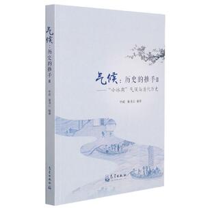 气候--历史的推手(Ⅱ小冰期气候与清代历史)李威普通大众气候变化影响中国历史研究历史书籍