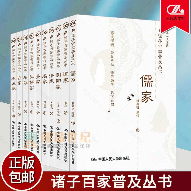 诸子百家普及丛书全10册儒家道家 阴阳家 法家 名家 墨家 纵横家 杂家 农家 小说家国学·传统文化读本王志民等中国人民大学出版 书籍/杂志/报纸 中国哲学 原图主图