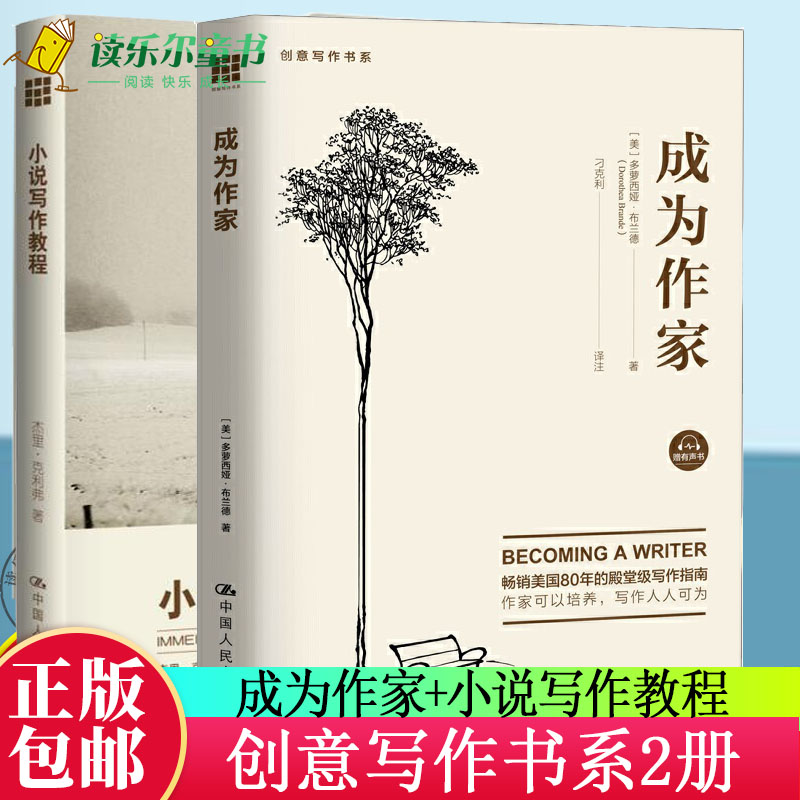 正版包邮 全套2册 成为作家+小说写作教程 多萝西娅布兰德 创意写作书系文学理论基本问题书籍 中国大学出版社9787300250557图片