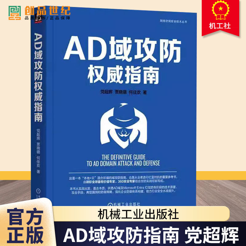 正版 AD域攻防权威指南 党超辉 贾晓璐 何佳欢网络安全 AzureAD MicrosoftEntraID 红蓝对抗 云安全 企业安全 机械工业出版社