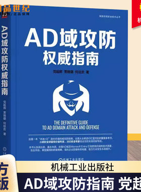 正版 AD域攻防权威指南 党超辉 贾晓璐 何佳欢网络安全 AzureAD MicrosoftEntraID 红蓝对抗 云安全 企业安全 机械工业出版社