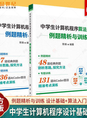 2册】中学生计算机程序设计基础 例题精析与训练+中学生计算机程序算法入门 例题精析与训练 AtCoder竞赛训练题目 科学出版社