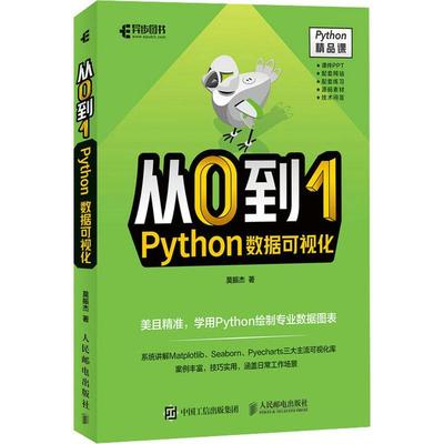 从0到1 Python数据可视化莫振杰  计算机与网络书籍
