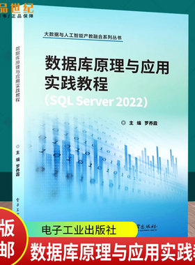 正版现货 数据库原理与应用实践教程 SQL Server 2022 罗养霞 数据库教材书籍 大数据与人工智能产教融合系列丛书 9787121494703