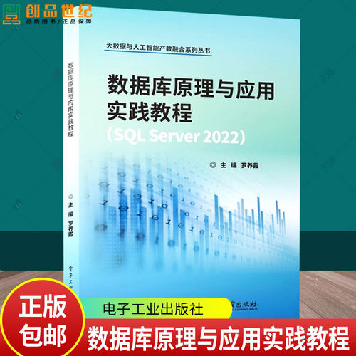 正版 数据库原理与应用实践教程 SQL Server 2022 罗养霞 数据库教材书籍 大数据与人工智能产教融合系列丛书 9787121494703